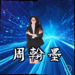 周翰墨