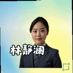 林静澜
